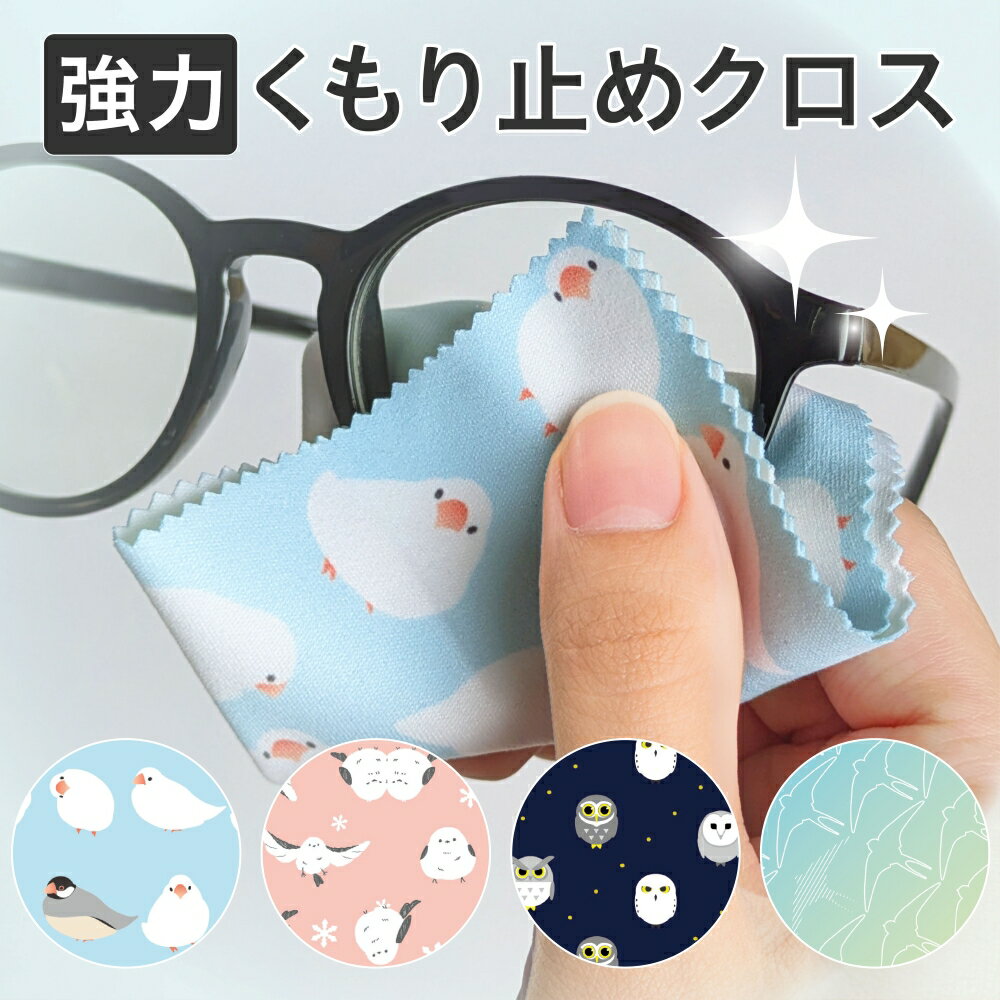 【 強力 くもり止めクロス 】約300回分 くり返し使える メガネ 曇り止め クロス 拭くだけ 簡単 クロス..