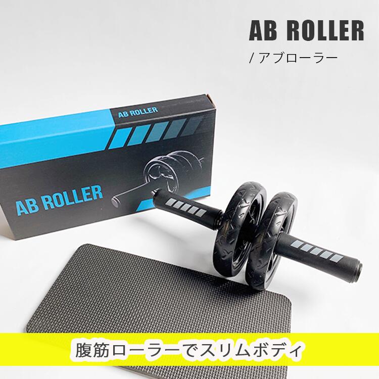 ABROLLER アブローラー 腹筋ローラー | 引締め マシン 筋力トレーニング グッズ Wホイールローラーマット付 エクササイズ 運動不足 減..