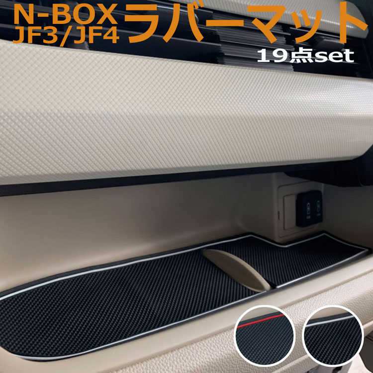 NBOX N-BOX NBOXカスタム N-BOXカスタム ラバーマット JF3 JF4 | インテリア ラバー ドレスアップ カスタム HONDA ホンダ カップホルダー 保護 インパネ トレイ マット インテリアゴムマット インテリアマット 19P セット 車 内装 アクセサリー パーツ 汚れ キズ防止 傷防止