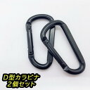 D型カラビナ 2個セット | カラビナ キーリング キーホルダー キーフック 鍵 フック スプリングフック 2個 セット バックル 多用途 多目的 D型 シンプ...