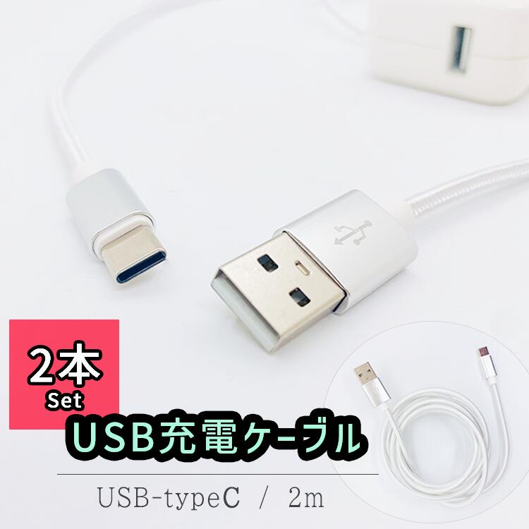 USB充電ケーブル typeC USBケーブル 充電ケーブル 2本セット スタンダート 2m 2M USB-typeC タイプC 充電 ケーブル 充電コード コード 白 シルバー 急速充電 データ転送 充電 充電器 携帯充電コード