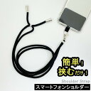 スマートフォンショルダー | スマホショルダー ストラップ 斜めがけ 肩掛け 首掛け iphone android スマホ 携帯電話 ストラップホルダー ネックスラップ 丸紐タイプ 紛失防止 落下防止 簡単取付 ストラップシート スポーツ観戦 アウトドア キャンプ 旅行 人気 ユニセック