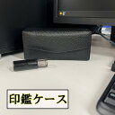 印鑑ケース | 印鑑ケース ハンコケース ケース 収納 コンパクト 印鑑 代表印 銀行印 角印 会社印 社判 横判 ゴム印 ケース 牛革 本革 開閉 黒 ブラック 会社設立 法人 個人 開業祝い プレゼント ギフト