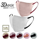 3D立体マスク | 3マスク 立体 3D 4層構造 4層 平ゴム カラーバリエーション 5色 ベージュ 肌色 ピンク 桃色 スモーキーピンク ラベンダー 薄紫色 グレー 灰色 息がしやすい 小顔 10枚 10