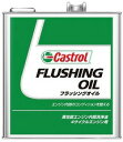 Castrol カストロール FLUSHING OIL フラッシングオイル 3L缶 | 3L 3リットル オイル 車 オイル缶 油 ポイント消化