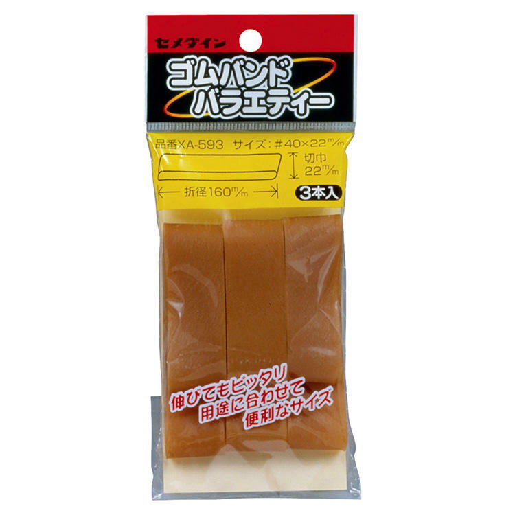 CEMEDINE セメダイン ゴムバンドバラエティー 22mm×160mm XA-593 | 天然ゴム 最高級 ゴムバンド