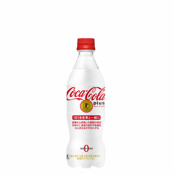 コカ・コーラプラス 470ml PET 入数 24本 1 ケース | 炭酸 コカ・コーラ コカコーラ cocacola こかこーら トクホ おいしさ 脂肪 カロリーゼロ 食物繊維 難消化性デキストリン アスパルテーム・L-フェニルアラニン化合物 アセスルファムK スクラロース カフェイン 470