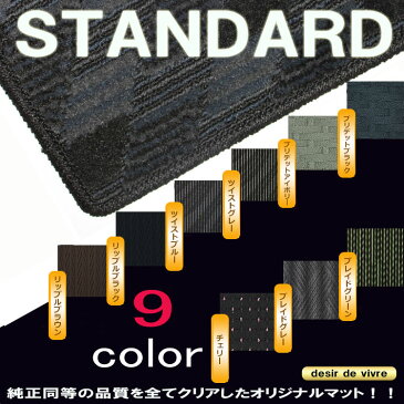 オリジナル フロアマット スタンダード NISSAN 日産 マーチ (MT) 年式 H14/3〜H22/7 [マーチ 2-1]