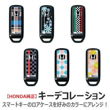 HONDA ホンダ 純正 キーデコレーション ロアケース | 樹脂 キーケース スマートキーケース スマートキーカバー リモコン スマートキー カバー キー 鍵 ケース 車 おしゃれ おすすめ N-BOX N-BOX SLASH N-BOX+ N-ONE N-WGN ポイント消化