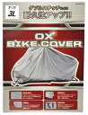 LEAD リード工業 BZ-951A バイクカバー 3L | おすすめ 簡単 風飛び防止 バタツキ防止 厚手 カバー 収納 保管 交換 替え 撥水加工 シルバー...