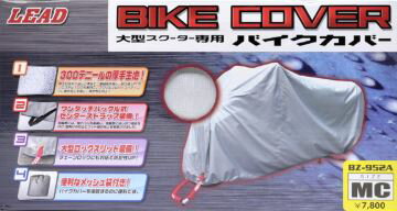 LEADリード工業BZ-952AバイクカバーMC|おすすめ簡単風防止厚手交換カバー収納保管撥水加工シ