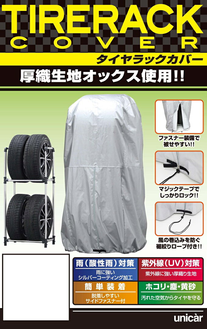 ※image photo タイヤを雨、紫外線、汚れから守る 素材：厚織ポリエステルオックス 取り外しを楽にするファスナー付 裾しぼりロープ付 収納カバー寸法：高さ122cm×幅46cm×奥行60cm 品番【 TRC-01S 】 サイズ：S ※画像はイメージです。 ※パッケージ、仕様、品番などの変更が予告なく変更される場合が御座います。