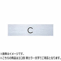 NASTA ナスタ ルームナンバー 切文字タイプ アルファベット1文字 シリーズ H15 黒 ヨコ型 KS-NC-1-B | ..