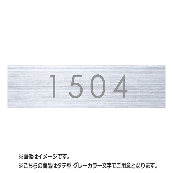NASTA ナスタ ルームナンバー 切文字タイプ 数字4桁 シリーズ H×W 75×15 グレー タテ型 KS-NCT-4-G | マンション ビル オフィス DIY 住宅 室内 名札 壁付 用品 現場 建築 おしゃれ シンプル