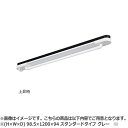 NASTA ナスタ AirBar エアバー 天井取付タイプ KS-NRP023 シリーズ H×W×D 98.5×1200×94 グレー スタンダードタイプ KS...