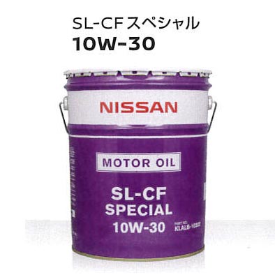 NISSAN 日産 エンジンオイル SL-CFスペシャル 10W-30 ( 10W30 ) 20L KLALB-10302 10W30 20L 20リットル ペール缶 オイル 車 人気 交換 オイル缶 油 エンジン油