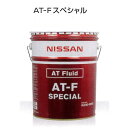 日産 ATF AT-F スペシャル 20L KLE93-00002||