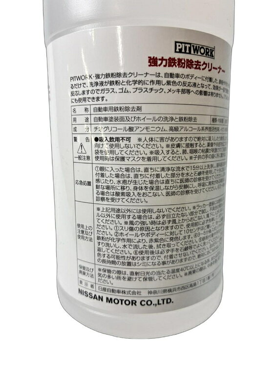 NISSAN 日産 PITWORK ピットワーク 外装関連 下地＆仕上げ処理用 強力鉄粉除去クリ...