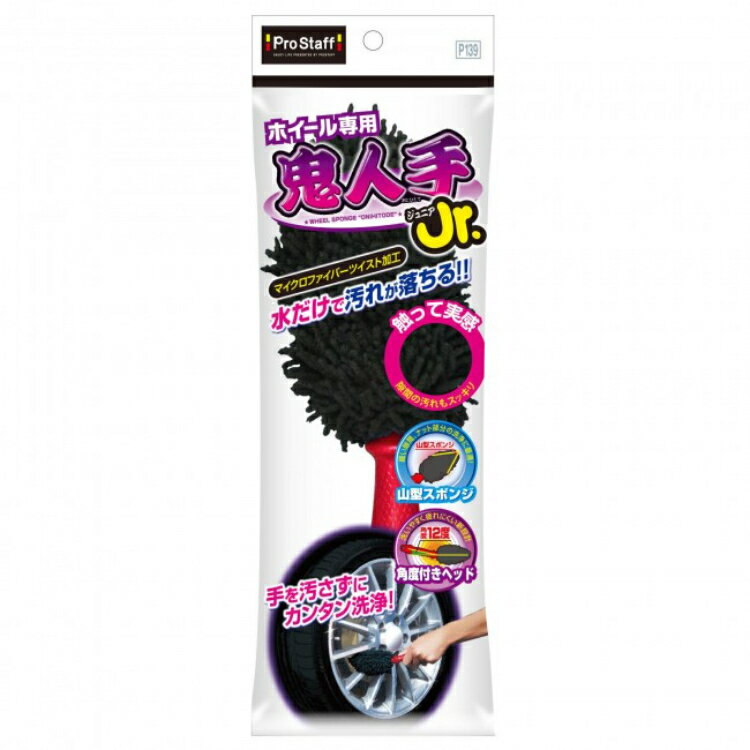 PRO STAFF プロスタッフ ホイール専用 鬼人手ジュニア P139 | ホイール洗車 グロー...