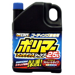 【条件付き送料無料】 PRO STAFF プロスタッフ製品 ポリマーメンテナンス シャンプー 2.5L 2500ml (S-90)||