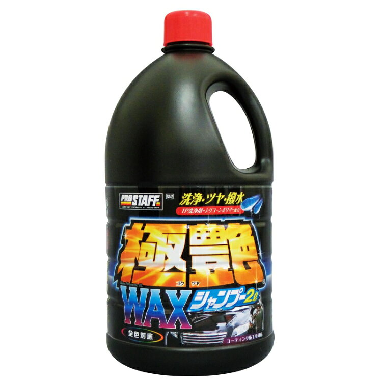※image photo 大容量の洗車＆WAXシャンプー！ 特徴 汚れを洗い落とすと同時にツヤ出し＆撥水効果を発揮するワックスシャンプーです。 この1本で洗車・艶出し・撥水が一気に完了！TP洗浄剤※で汚れをしっかり洗い落とすと同時に専用成分のシリコーンポリマーが塗装面に密着し、深い艶と撥水性を与えます。 また、ボディーにやさしい中性＆ノーコンパウンドで安心・安全に洗浄できます。 全色対応の大容量タイプなので、お車が複数台あるご家庭でも経済的にご使用いただけけます。 ※TP洗浄剤とは・・・汚れへの浸透性と洗浄力に優れた洗浄剤 てコーティング施工車対応 内容量：2L 製品サイズ 高さ:253mm 幅:125mm 奥行:125mm 製品重量 2094g パッケージサイズ 高さ:280mm 幅:520mm 奥行:385mm 品番【 S142 】 ※画像はイメージです。 ※パッケージ、仕様、品番などの変更が予告なく変更される場合が御座います。
