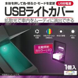 星光産業 USBライトカバー メモリー機能搭載 EL-175 | イルミネーション USB電源 内装 パーツ 車内灯 スポットライト きれい おしゃれ LED 明るい スマート
