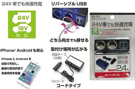 【条件付き送料無料】 星光産業 USBツインソケット 24V EM-152||