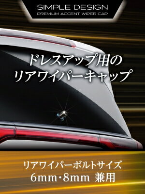 星光産業 リアワイパーキャップ BK EX-217 | リヤワイパー ワイパー ワイパーボルト キャップ ブラックメッキ ドレスアップ スタイリッシュ 車用品 車 カー用品 カーアクセサリー アクセサリー 外装 外装パーツ