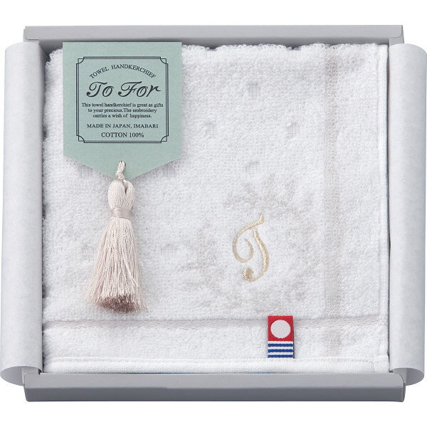 TO FOR 刺繍入り今治タオルハンカチ T | 25-0131-080 生活雑貨 生活用品 日用品 キッチン雑貨 小物 雑貨 タオル フェイスタオル バスタオル ウォッシュタオル ハンドタオル ハンカチ 国産 日本製 セット 贈答品 贈り物 ギフト プレゼント