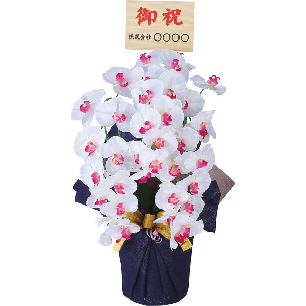 アーティフィシャルフラワー大輪3本立ち胡蝶蘭 立札付／お名入れ ホワイトビューティー ncr-24019-3-wb-fd | 25-0226-163 インテリア 雑貨 造花 置物 飾り ホワイト 胡蝶蘭 フェイクフラワー 花 華やか 贈答品 贈り物 お祝い お返し イベント プレゼント 返礼品 贈答用