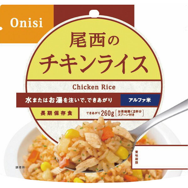 尾西食品 尾西のチキンライス 100 g 1101 | 0651109 ギフト 詰め合わせ イベント 人気 食品 食べ物 保存食 非常食 長期保存 5年半 5年6ヶ月 チキンライス アルファ米 うるち米 コーン スプーン 尾西 備蓄 お中元 お歳暮
