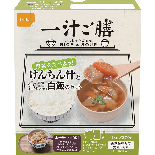 一汁ご膳 けんちん汁 3037 | 23-0569-120 食品 食べ物 汁物 長期保存 備蓄 非常食 災害 緊急時 けんちん汁 アルファ米 白飯 スプーン 手軽 おいしい 便利 贈答品 贈り物 お祝い ギフト プレゼント