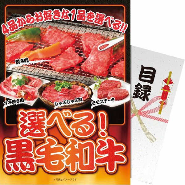 【パネもく！】選べる！黒毛和牛 sf-kwch-wb | 23-0587-055 食品 食べ物 詰め合わせ 詰合せ セット 肉 和牛 国産 黒毛和牛 ブランド牛 選べる おいしい 目録 販促 景品 贈答品 贈り物 お祝い ギフト プレゼント 1