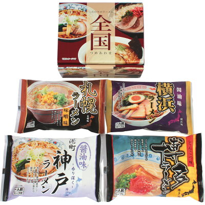SIMONS STORE 全国ラーメンセット(4食) ZENKOKU4 | 23-0679-111 食品 食べ物 詰め合わせ 詰合せ セット 麺類 拉麺 ラーメン 札幌 味噌 スープ 横浜 醤油 神戸 博多 豚骨 乾麺 おいしい 贈答品 贈り物 ギフト プレゼント