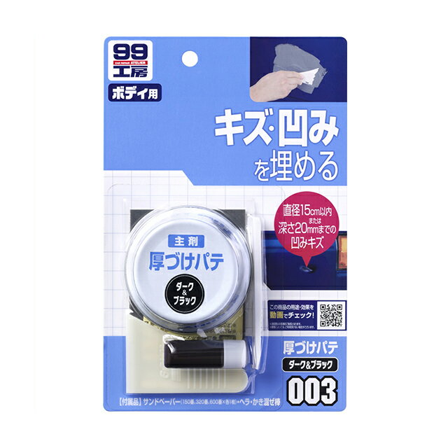 　※image photo 厚づけパテ ダーク＆ブラック 大きなヘコミ・キズも埋められる、ポリエステルパテセット。 ヘラ、硬化剤、カクハン棒、サンドペーパー付き。 成分・材質：主剤(合成樹脂)、硬化剤(有機過酸化物) 内容量：主剤：80g、硬化剤：3g パテ色：ダークグレー 付属品：サンドペーパー（150番、320番、600番×各1枚・ヘラ・かき混ぜ棒） 用途：直径15cmまたは深さ20mmまでの自動車ボディのキズ・凹みの補修。 ※鉄以外の金属、樹脂パーツには密着しません。 ※深さ20mmを越える凹みには、超軽量パテ（別売）をご使用ください。 ソフト99 SOFT99 99 B-003 09003 ※画像はイメージです。 ※パッケージ、仕様、品番などの変更が予告なく変更される場合が御座います。