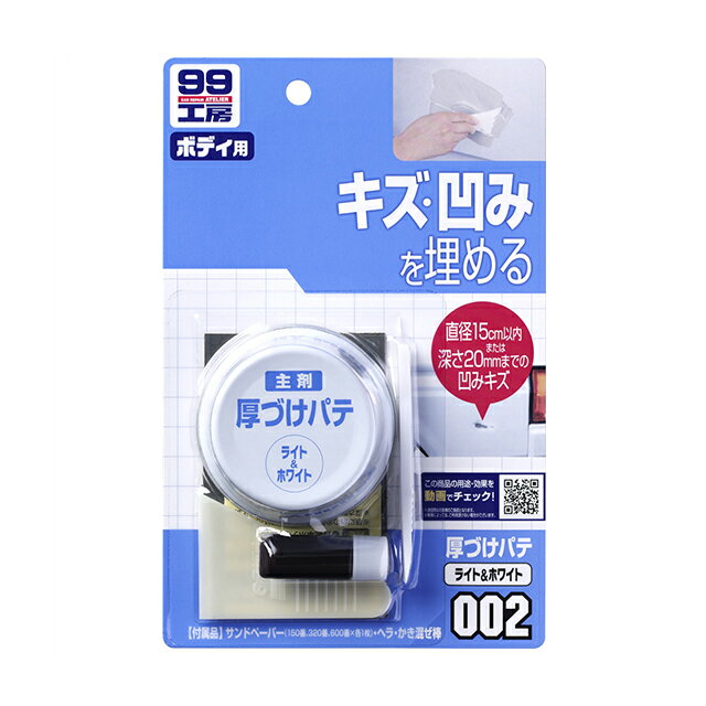 【条件付き送料無料】 ソフト99 SOFT99 99 厚づけパテ ライト＆ホワイト B-002 09002 DIY 補修 車 パテ 穴埋めパテ 補修用 ヘラ ボディ キズ消し キズ隠し 傷埋め 飛び石 ガリ傷 凹み こすり傷 キズ 小キズ 修理 簡単 便利 補修用品 車用品