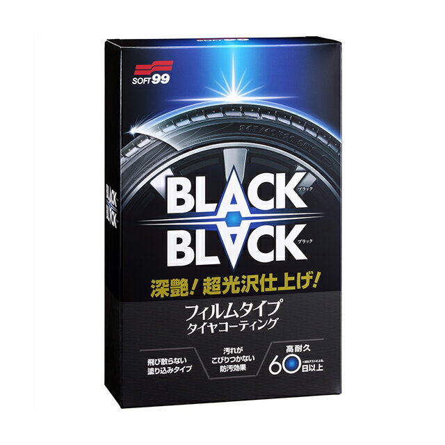 【条件付き送料無料】 ソフト99 SOFT99 99 BLACKBLACK ブラックブラック L-55 02082 タイヤ 艶出し クリーナー タイヤワックス 黒 コーティング剤 タイヤ用 洗車 洗車用品 車用品 おすすめ 簡単 車 艶 汚れ防止 超耐久 ツヤ出し つや出し タイヤコート剤