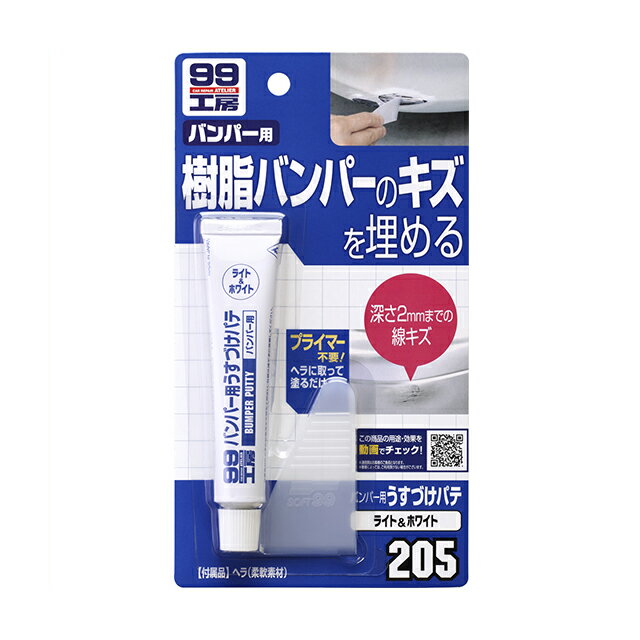 【条件付き送料無料】 ソフト99 SOFT99 99 バンパー用うすづけパテ ライト＆ホワイト B-205 09205 | DIY 補修 車 パテ 補修用 ヘラ バンパー PP 凹み 擦り傷 キズ消し 傷埋め 飛び石 ガリ傷 こすり傷 キズ 小キズ 線キズ キズ直し キズ隠し 修理 簡単 便利 補修用品 車用品