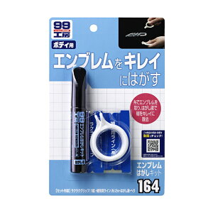 【条件付き送料無料】 ソフト99 SOFT99 99 エンブレムはがしキット B-164 09164 | おすすめ DIY 補修 車 除去 剥がし 交換 糸 はがし液 はがす はがし エンブレム 車用 車両用 除去用 取り外しキット エンブレム剥がし 簡単 自動車 便利 補修用品 車用品