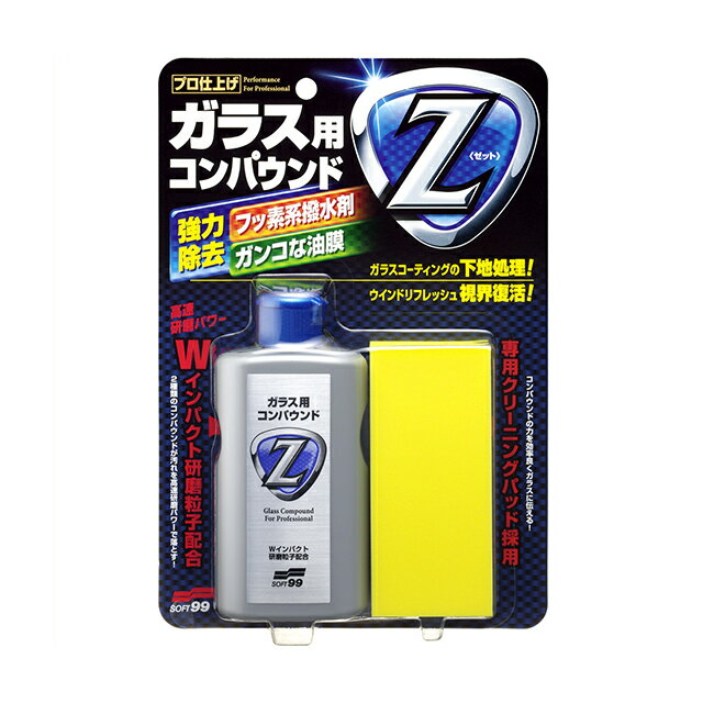  ソフト99 SOFT99 99 ガラス用コンパウンドZ G-42 05064 | コンパウンド 油膜取り 下地処理 車 フロントガラス 汚れ除去 油膜落とし 油膜とり 研磨剤 下地処理剤 洗車 洗車用品 車用品 車用 おすすめ プロ仕上げ 油膜 除去 ガラス用