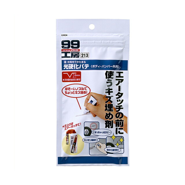 【条件付き送料無料】 ソフト99 SOFT99 99 光硬化パテ B-213 09213 車 パテ 小傷 キズ 補修 補修パテ 補修用パテ 塗装 ボディ バンパー キズ消し 直し 擦り傷 キズ埋め 極細 簡単 パテヘラ 研磨 下地処理 塗装用品 補修用品