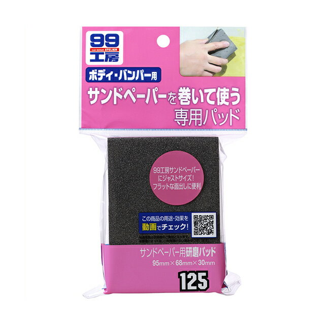 【条件付き送料無料】 ソフト99 SOFT99 99 サンドペーパー用研磨パッド B-125 09125 | おすすめ DIY 車 補修 サンドペーパー 紙ヤスリ パッド ボディ バンパー 塗装用 塗装 研磨 飛び石 小キズ 便利 必需品 楽 ツール 簡単 必修アイテム 均一 補修用品 車用品