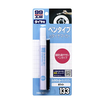 【条件付き送料無料】 ソフト99 SOFT99 99 タイヤマーカータッチカラー ホワイト B-133 09133 | 車 タイヤマーカー ペン バイク タイヤ レタリング ホワイトレター マーカー タイヤマーカーペン タイヤレター 原付 白 ペイント ドレスアップ 塗料 塗装 補修用品 車用品