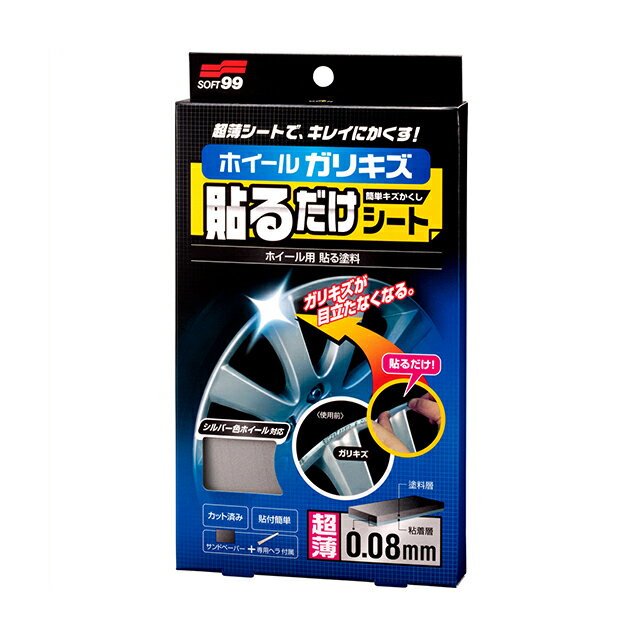【条件付き送料無料】 ソフト99 SOFT99 99 ホイール貼るだけシート BP-21 02028 | DIY 補修 車 アルミホイール ガリ傷 ガリ傷隠し ホイールガリ傷 修理 キズ消し 貼るだけ こすり傷 ホイール用 シート 傷 キズ 小キズ 自動車 簡単 便利 塗装用品 補修用品のサムネイル