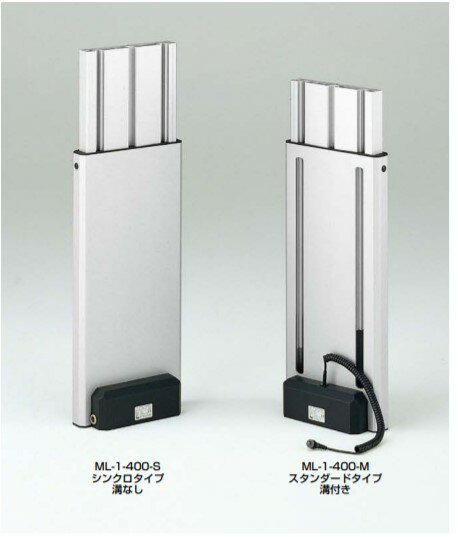 SUGATSUNE スガツネ工業 電動昇降装置 マルチリフト ML-1型 薄型タイプ シンクロタイプ 200-147-061 ML..