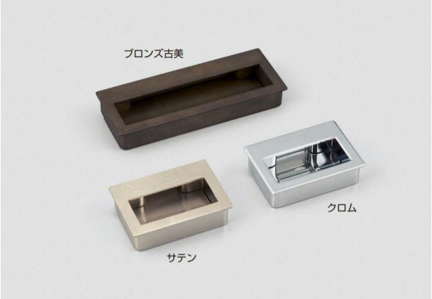 ※image photo 埋込取手 MB09045型 本品は手掛かりがあります。 【カラー】サテン 【材料】亜鉛合金（ZDC） 【サイズ】L110 P96 輸入品のため「寸法・色調・作動感のばらつき」や、予告なく仕様変更等を行う場合がありま...