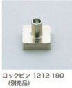 SUGATSUNE スガツネ工業 側面付用 オールロック ハウジング 1201-100 用 BMB 脱着錠シリーズ ロックピン 別売品 150-060-739 ...