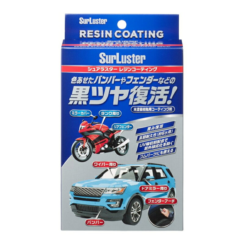 ※image photo 新開発『造膜型高耐久ハイブリッドコーティング』 伸縮性に富んだコーティング成分が下地の膨張・収縮にも追従し、高耐久被膜を形成。 経年劣化により白化した未塗装樹脂パーツの黒さ・艶を復活させます。 （耐久性 6ヶ月 ※当社試験による） レジンコーティングはUV吸収剤配合で紫外線から未塗装樹脂を護ります。 商品管理番号 S-140 品番 00728020 ※画像はイメージです。 ※パッケージ、仕様、品番などの変更が予告なく変更される場合が御座います。 カテゴリー