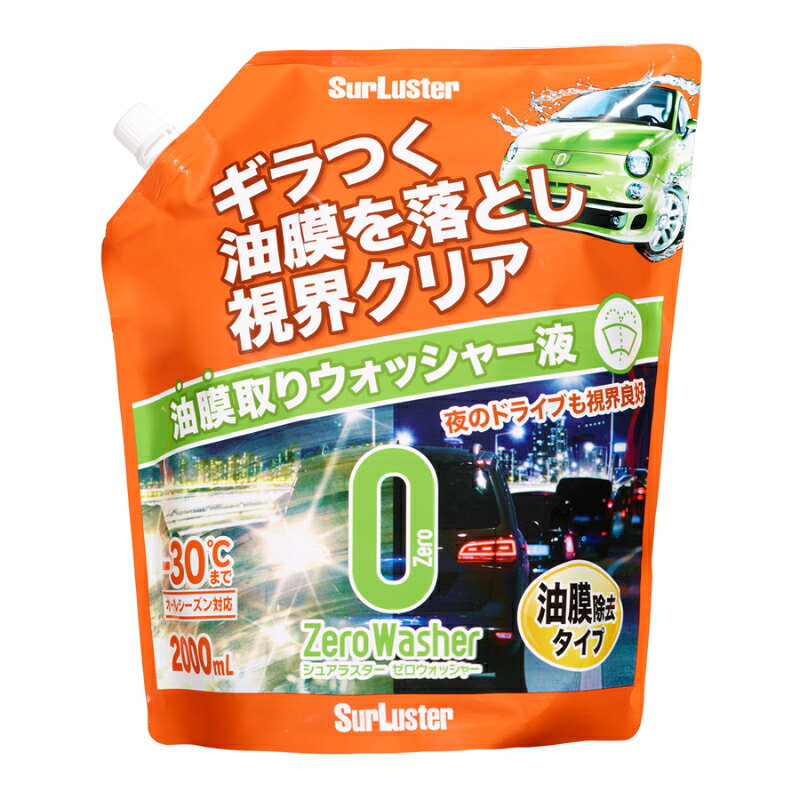 SurLuster シュアラスター ゼロウォッシャー[油膜除去タイプ] S-141 00728021 | カ...