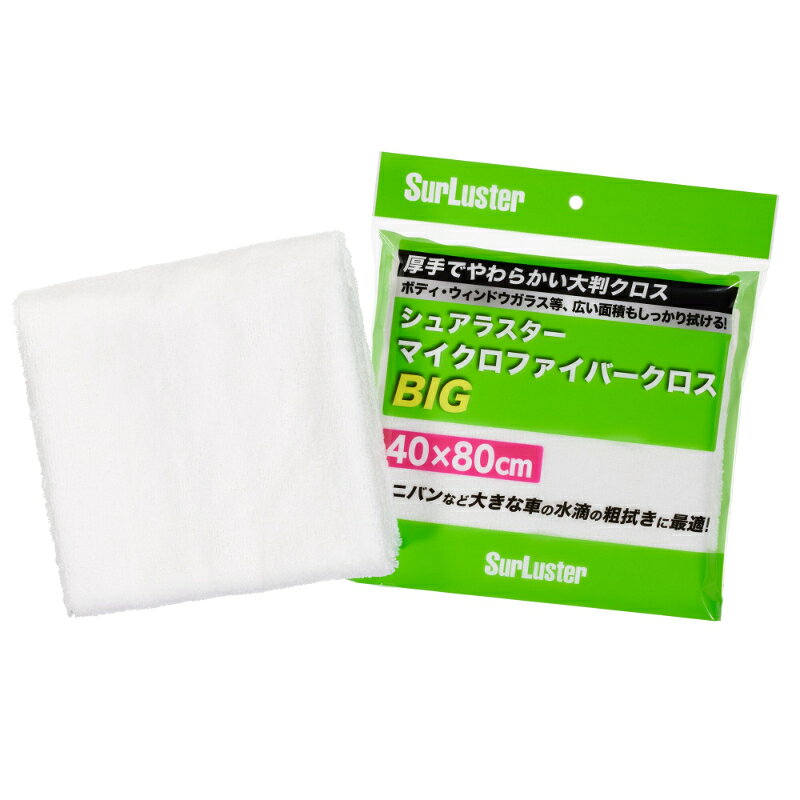 SurLuster シュアラスター マイクロファイバークロス BIG S-151 00728034 | カー用...